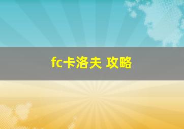 fc卡洛夫 攻略